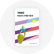 iMBC 3개월 이용권