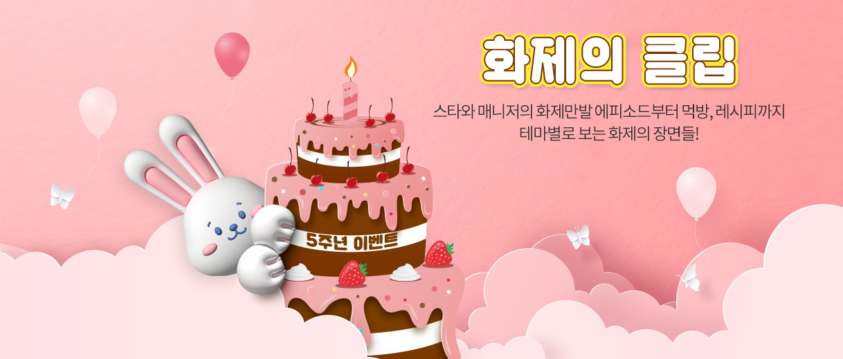 전참시 5주년 이벤트 화제의 클립, 스타와 매니저의 화제만발 에피소드부터 먹방, 레시피까지 테마별로 보는 화제의 장면들!