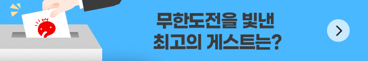 무한도전을 빛낸 최고의 게스트는?
