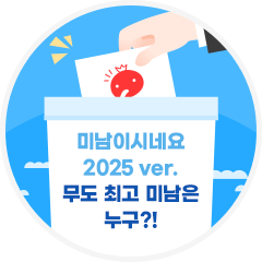 <미남이시네요> 2025 ver. 무한도전 ‘최고 미남’은 누구?!