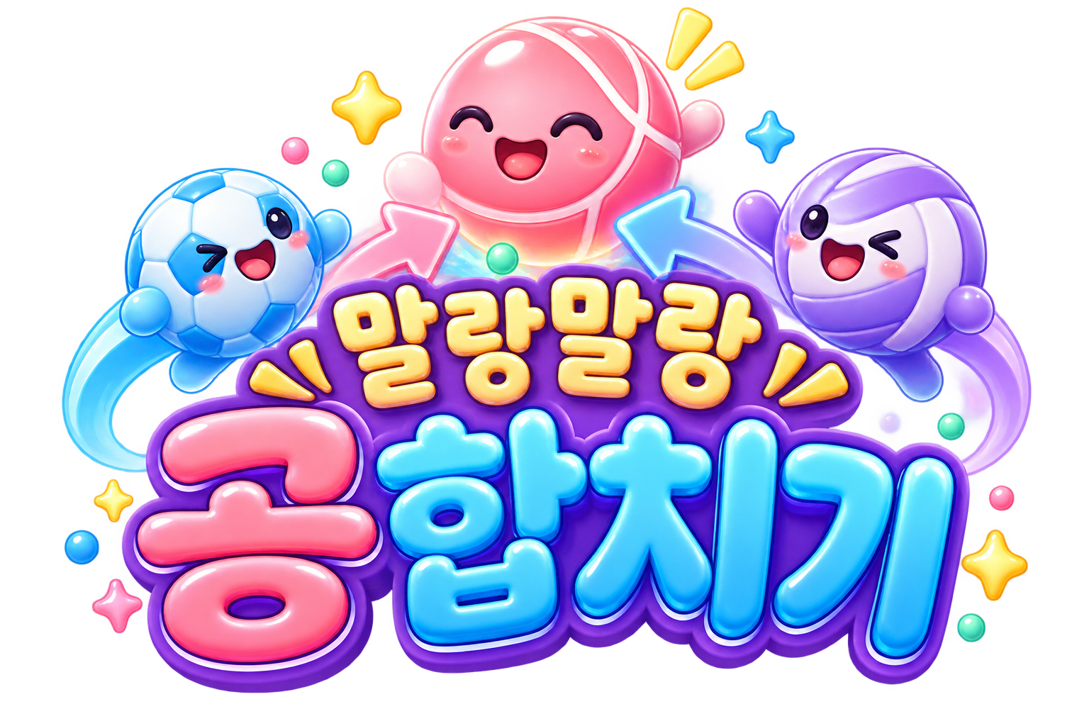 말랑말랑 공 합치기