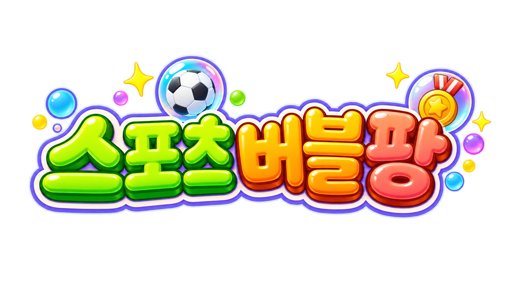 스포츠 버블팡