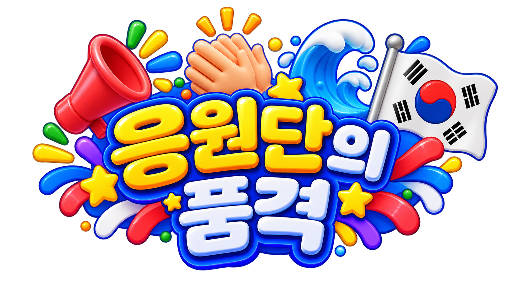 응원단의 품격
