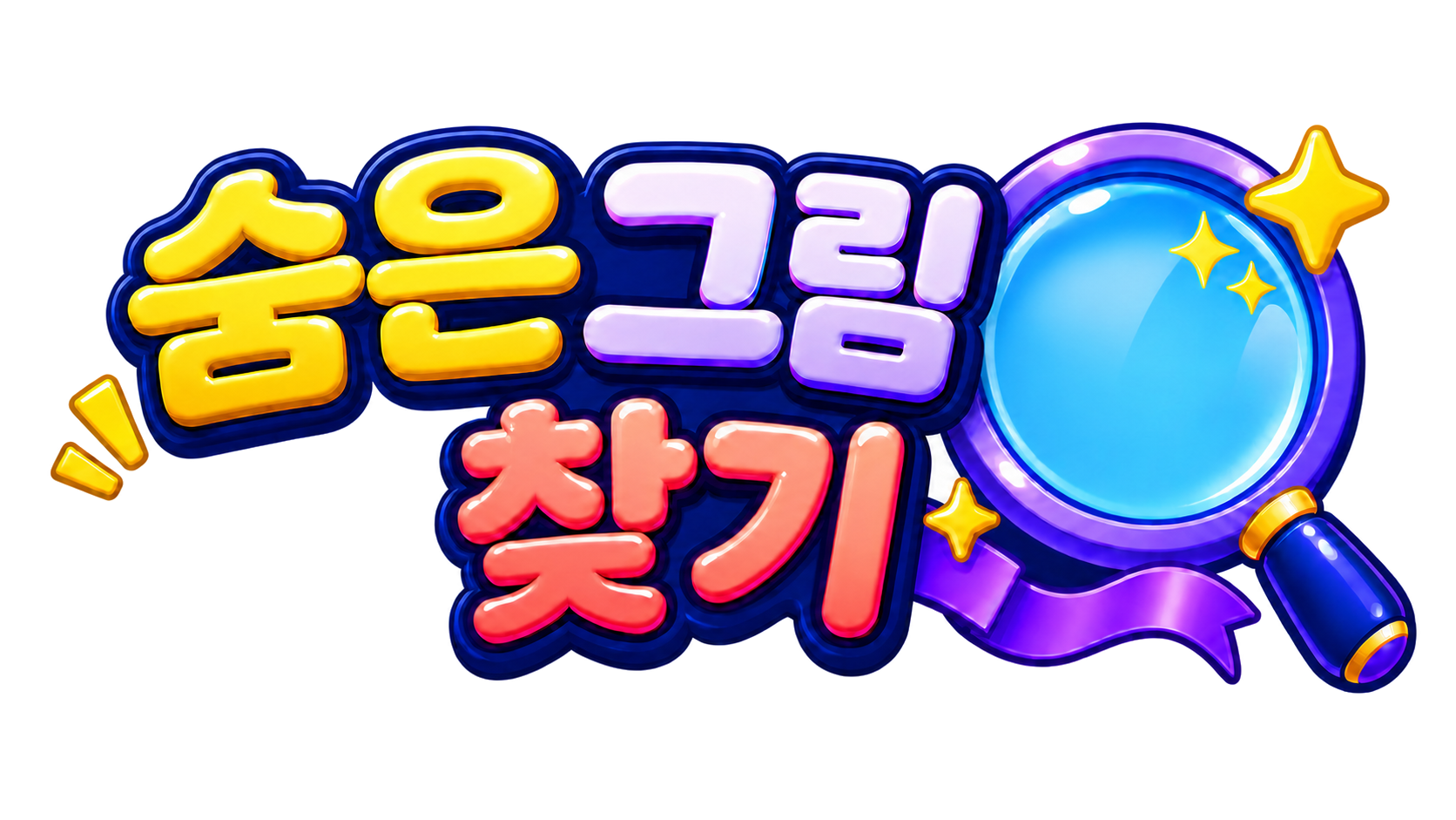 숨은 그림 찾기