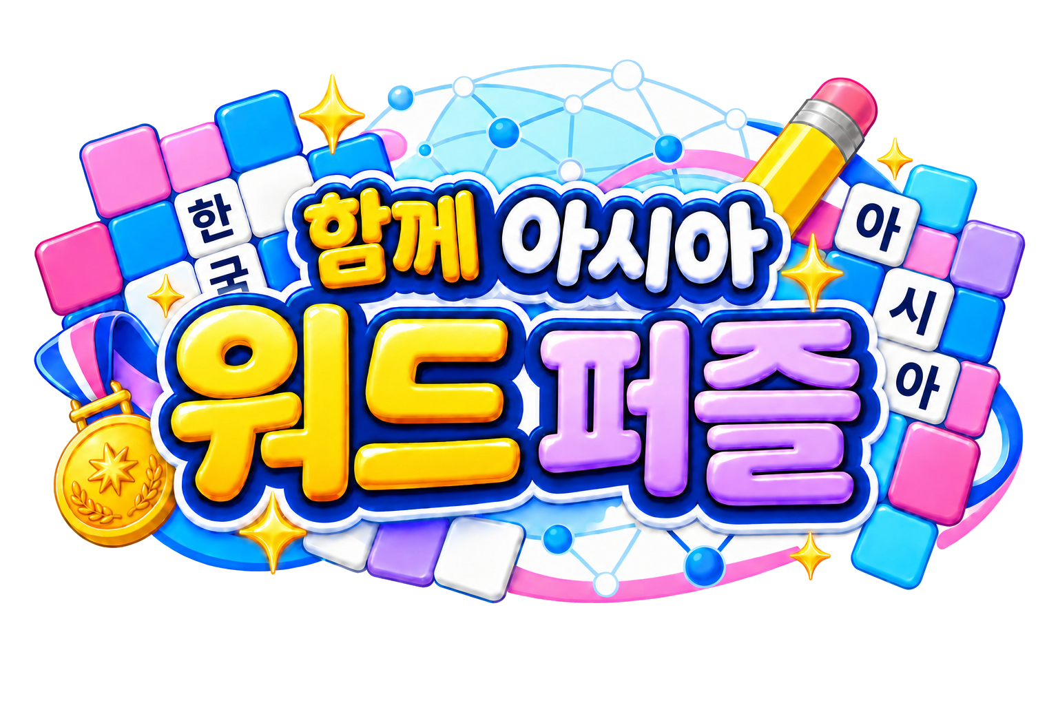 함께 아시아 워드 퍼즐