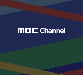MBC 채널
