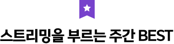 스트리밍을 부르는 주간 BEST
