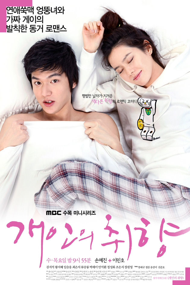 李敏鎬、孫藝珍主演韓劇 個人取向 海報Poster(一) - 秦教主看韓劇 迷泰劇 - udn部落格