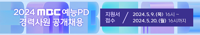 2024 MBC 예능PD 경력사원 공개채용, 지원서 접수 : 2024.5.9(목) 16시~2024.5.20(월) 16시까지