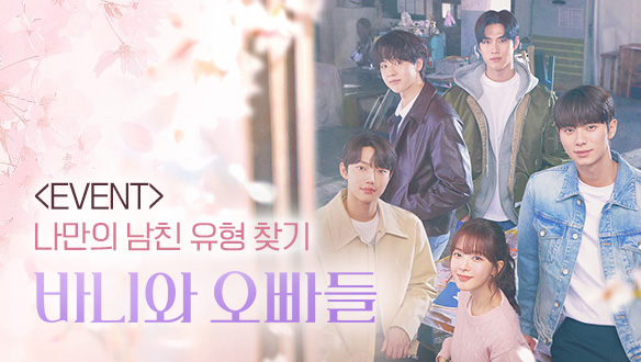 바니와 오빠들 - 나만의 남친 유형 찾기 Event