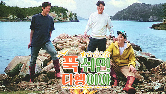 <푹 쉬면 다행이야> 참여 신청