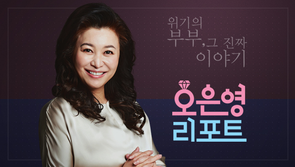 <오은영 리포트> 결혼지옥 사연모집