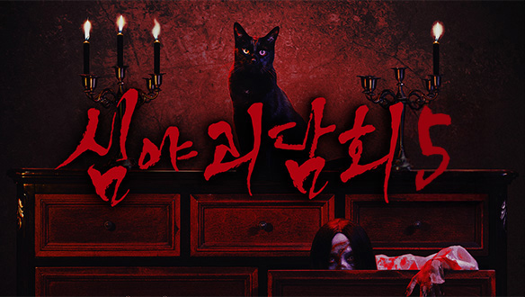 <심야괴담회> 괴담 응모하기