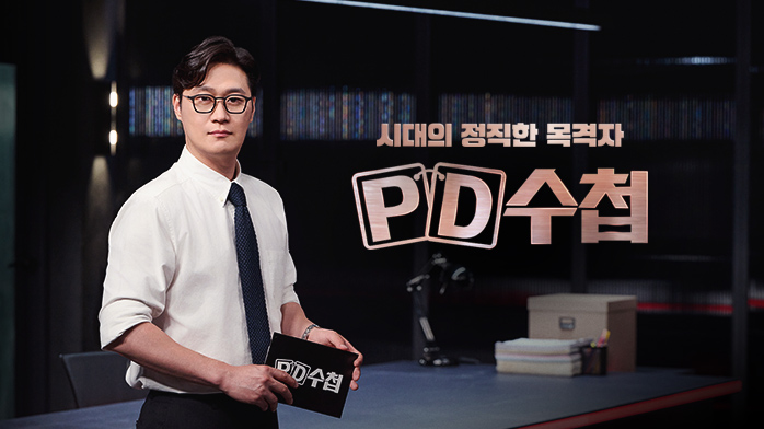 < PD수첩> 시청자 제보