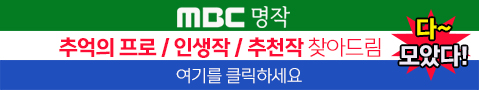 MBC 명작 서비스 배너