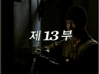 여명의 눈동자 13 회