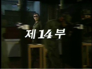 여명의 눈동자 14 회