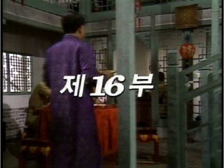 여명의 눈동자 16 회