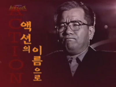 액션의 이름으로 클립 이미지