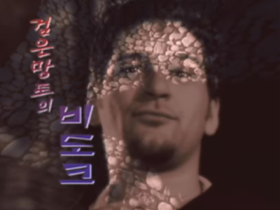 검은 망토의 비도크 클립 이미지