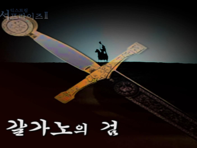 Extreme SurpriseⅡ 클립 이미지