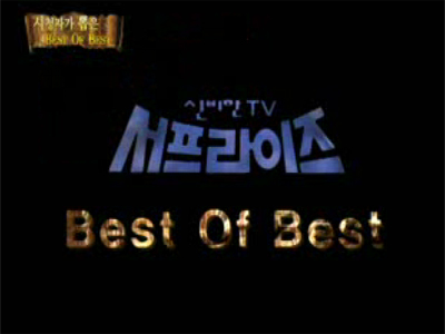 시청자가 뽑은 best of best 클립 이미지