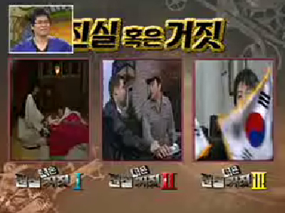 진실 혹은 거짓 이야기 정답 클립 이미지