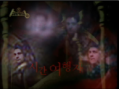 시간 여행자 클립 이미지