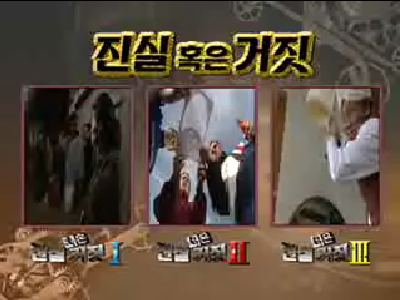 진실 혹은 거짓 이야기 분석 클립 이미지