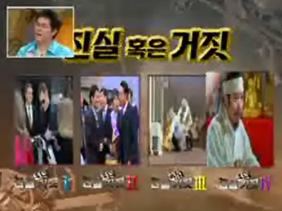 진실 혹은 거짓 이야기 정답 클립 이미지