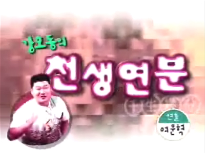 목표 달성(강호동의 천생연분)