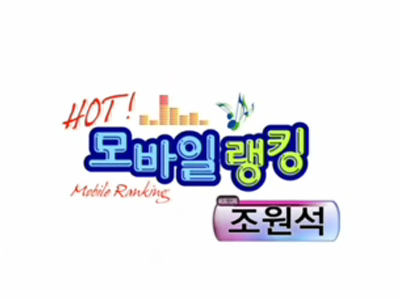 모바일 랭킹 - 조원석(개그야 '별을 쏘다' 죄민수) 편 클립 이미지