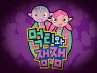 먹티와 잼잼(2007년) - MBC만화마당