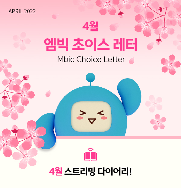 2022년 4월 엠빅 초이스 메일진