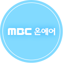 MBC 온에어