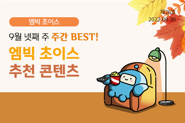 9월 30일 주간 메일진(26호)