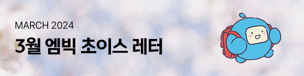 2024년 3월 엠빅 초이스 메일진