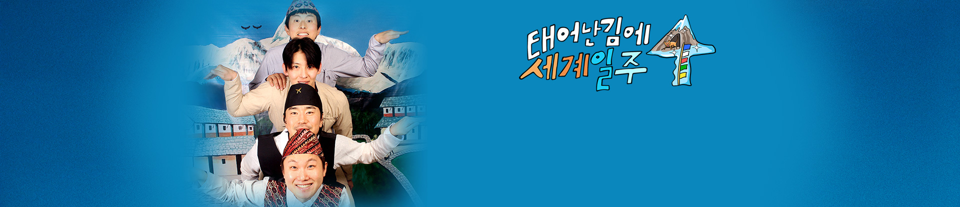 태어난 김에 세계일주 4