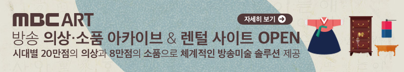 MBC ART 방송 의상,소품 아카이브&렌털 사이트 OPEN, 시대별 20만점의 의상과 8만점의 소품으로 체계적인 방송미술 솔루션 제공, 자세히 보기