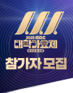 2025 MBC 대학가요제 참가자 모집