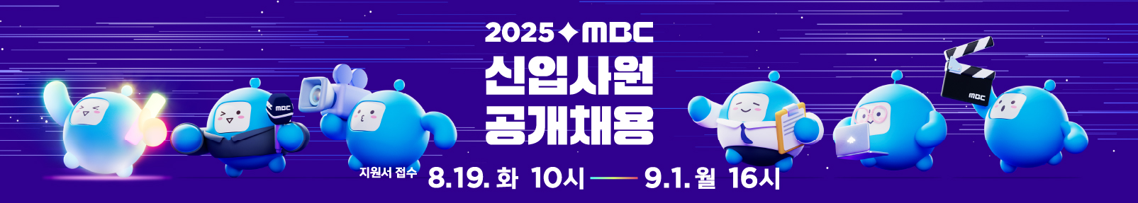 2025 MBC 신입사원 공개채용, 지원서 접수 8.19(화) 10시~9.1(월) 16시