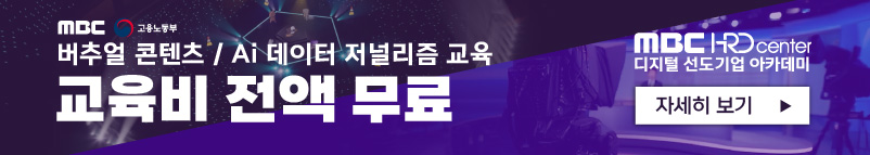 MBC 고용노동부, 버추얼 콘텐츠 /  Ai 데이터 저널리즘 교육, 교육비 전액 무료, MBC HRD center 디지털 선도기업 아카데미, 자세히 보기