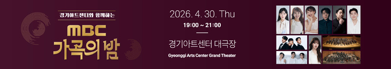 [경기아트센터와 함께하는 MBC 가곡의 밤] 2026.4.30 Thu 19:00~21:00, 경기아트센터 대극장