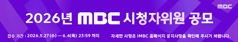 [2026년 MBC 시청자위원 공모] 접수 기간 : 2026.5.27(수)~6.4(목) 23:59까지, 자세한 사항은 iMBC 홈페이지 공지사항을 확인해 주시기 바랍니다.