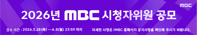 [2026년 MBC 시청자위원 공모] 접수 기간 : 2026.5.28(목)~6.8(월) 23:59까지, 자세한 사항은 iMBC 홈페이지 공지사항을 확인해 주시기 바랍니다.