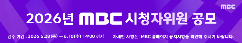 [2026년 MBC 시청자위원 공모] 접수 기간 : 2026.5.28(목)~6.10(수) 14:00까지, 자세한 사항은 iMBC 홈페이지 공지사항을 확인해 주시기 바랍니다.