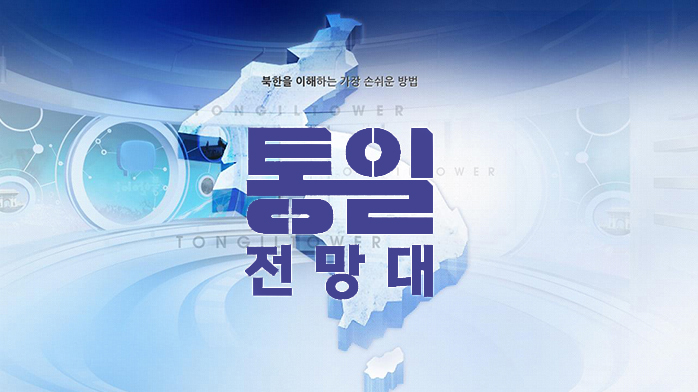 통일전망대 | 만나면 좋은 친구 MBC