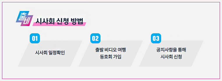 시사회 신청 방법
1. 시사회 일정 확인
2. 출발 비디오 여행 동호회 가입
3. 공지사항을 통해 시사회 신청