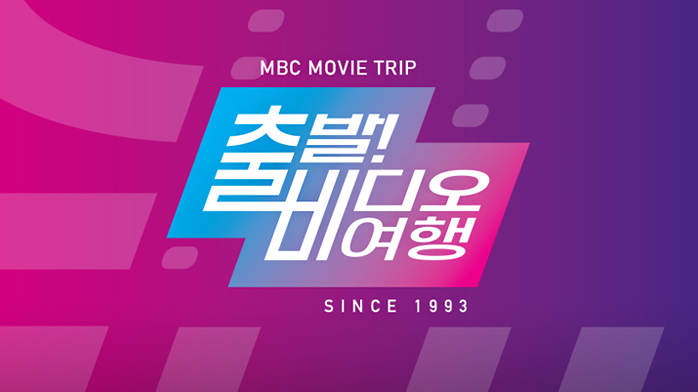 출발! 비디오 여행 | 만나면 좋은 친구 Mbc