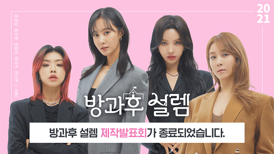 | 방과후 설렘 | 만나면 좋은 친구 MBC | 방과후 설렘  | 만나면 좋은 친구 MBC
